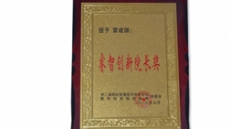 智睿创新院长奖