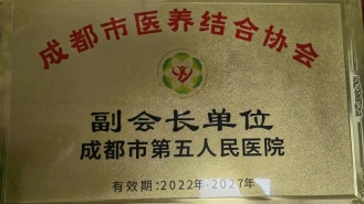 成都市医养结合协会副会长单位