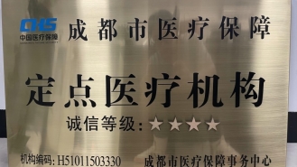 成都市医疗保障定点医疗机构